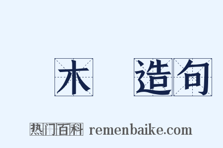 獨木橋造句是什么意思的图片